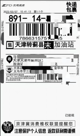 京津冀消協(xié)拓展消費(fèi)教育新載體——快遞面單加注掃碼警示語