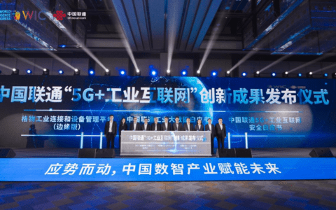 中國(guó)聯(lián)通“5G+工業(yè)互聯(lián)網(wǎng)”創(chuàng)新成果發(fā)布 --中國(guó)聯(lián)通工業(yè)大數(shù)據(jù)白皮書