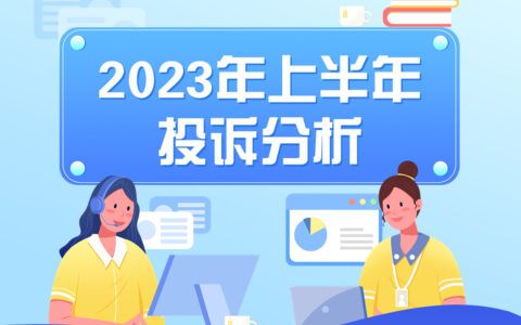 挽回127.4萬(wàn)余元！天津市消協(xié)2023年上半年投訴分析