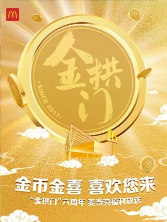 慶祝“金拱門”六周年，麥當(dāng)勞中國(guó)8枚80克紀(jì)念金幣回贈(zèng)消費(fèi)者