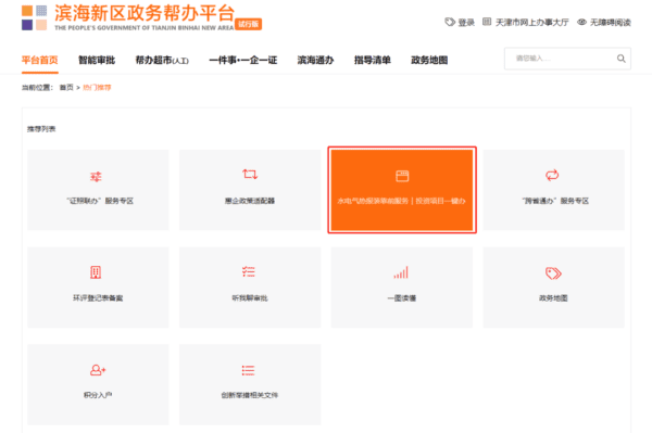 濱海新區(qū)政務(wù)服務(wù)辦上線“水電氣熱靠前服務(wù)系統(tǒng)”！10個(gè)項(xiàng)目享受“超前幫辦”