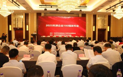 2023天津企業(yè)100強(qiáng)發(fā)布會(huì)舉行 高新區(qū)多家企業(yè)榜上有名！