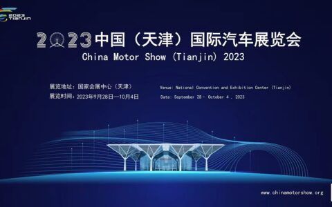 2023中國（天津）國際車展9月28日開幕