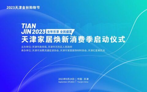 2023全國家居煥新消費季-天津站成功啟動