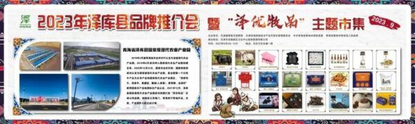 高新區(qū)攜手對(duì)口支援澤庫(kù)縣舉行2023年“澤優(yōu)牧品”主題市集活動(dòng)