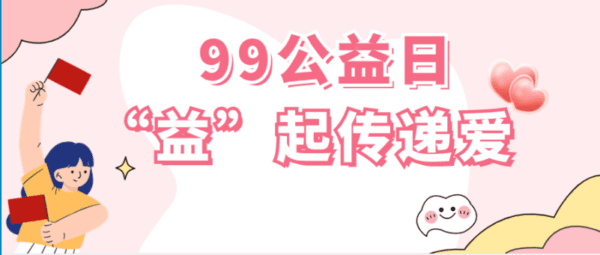 99公益日，天津經(jīng)開區(qū)婦聯(lián)喊你“益”起傳遞愛！