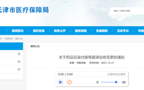 天津醫(yī)保藥明細(xì)調(diào)整！谷維素、復(fù)方黃連素等491種納入 17種退出！