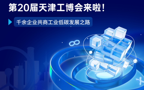 第20屆天津工博會來啦！千余企業(yè)共商工業(yè)低碳發(fā)展之路