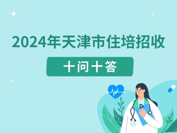 2024年天津市住培招收十問十答