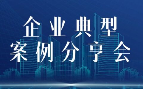 天津市成功舉辦城市一刻鐘便民生活圈建設(shè)工作企業(yè)典型案例分享會(huì)