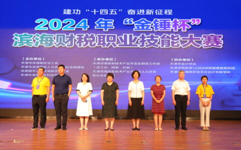 2024年“金錘杯”濱海財稅職業(yè)技能大賽在高新區(qū)舉辦