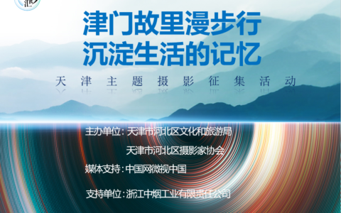 “津門故里漫步行、沉淀生活的記憶” 天津主題攝影作品征集活動(dòng)啟動(dòng)