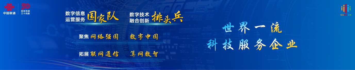 2024 年中國聯(lián)通大會，陳忠岳發(fā)表向新同行主旨演講