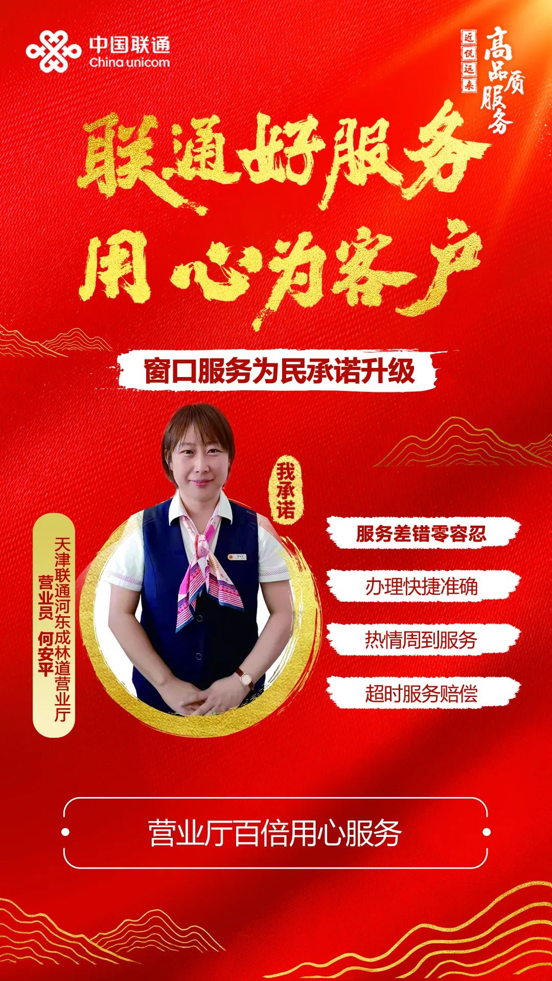 服務無小事，細節(jié)見成敗—記天津聯(lián)通服務之星，河東成林道營業(yè)廳營業(yè)員何安平