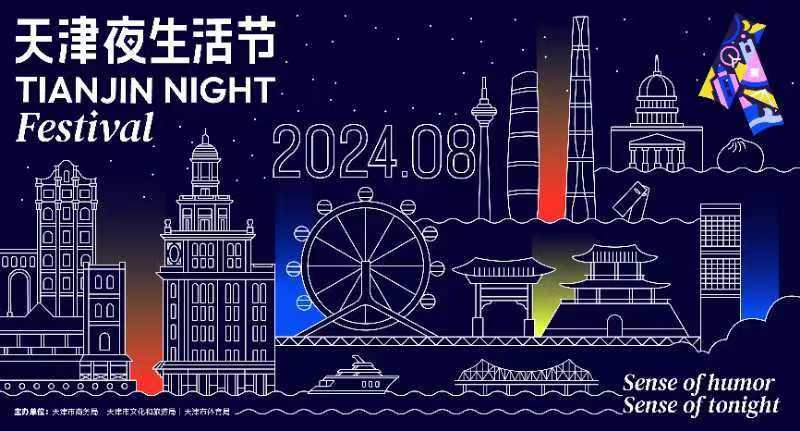 “天津夜生活節(jié)”最新主視覺形象正式發(fā)布