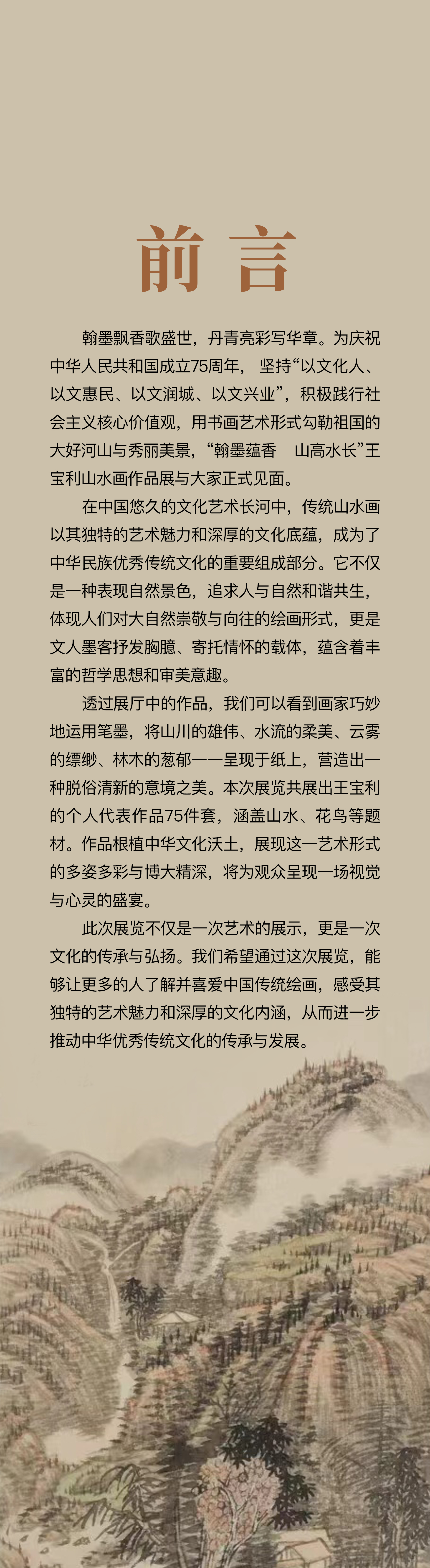 元四家、清四僧…… 王寶利“翰墨蘊(yùn)香  山高水長”山水畫作品展即將開展！