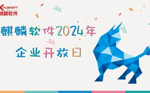 基層動態(tài) | 麒麟軟件有限公司舉辦2024年企業(yè)開放日活動