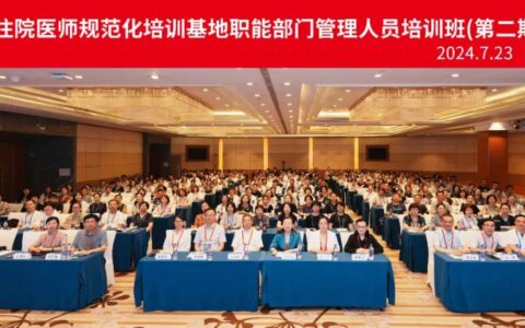 2024年國家住院醫(yī)師規(guī)范化培訓(xùn)基地職能部門管理人員（第二期）培訓(xùn)班在津舉辦