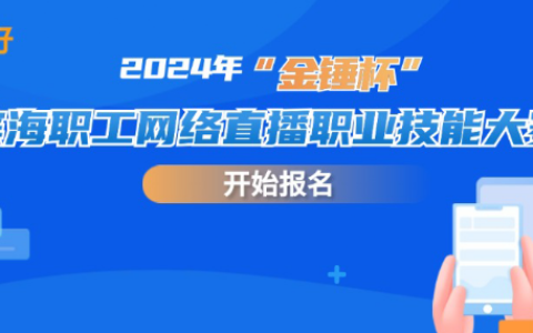 “主播”請就位！2024年“金錘杯”濱海職工網(wǎng)絡(luò)直播職業(yè)技能大賽開始報名啦