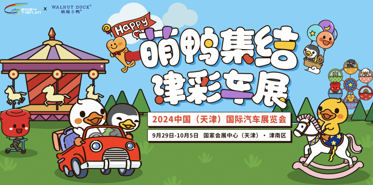 2024天津國際車展精彩亮點搶先看