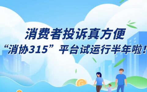 消費者投訴真方便 “消協(xié)315”平臺試運行半年啦！