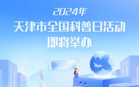 2024年天津市全國(guó)科普日活動(dòng)即將舉辦