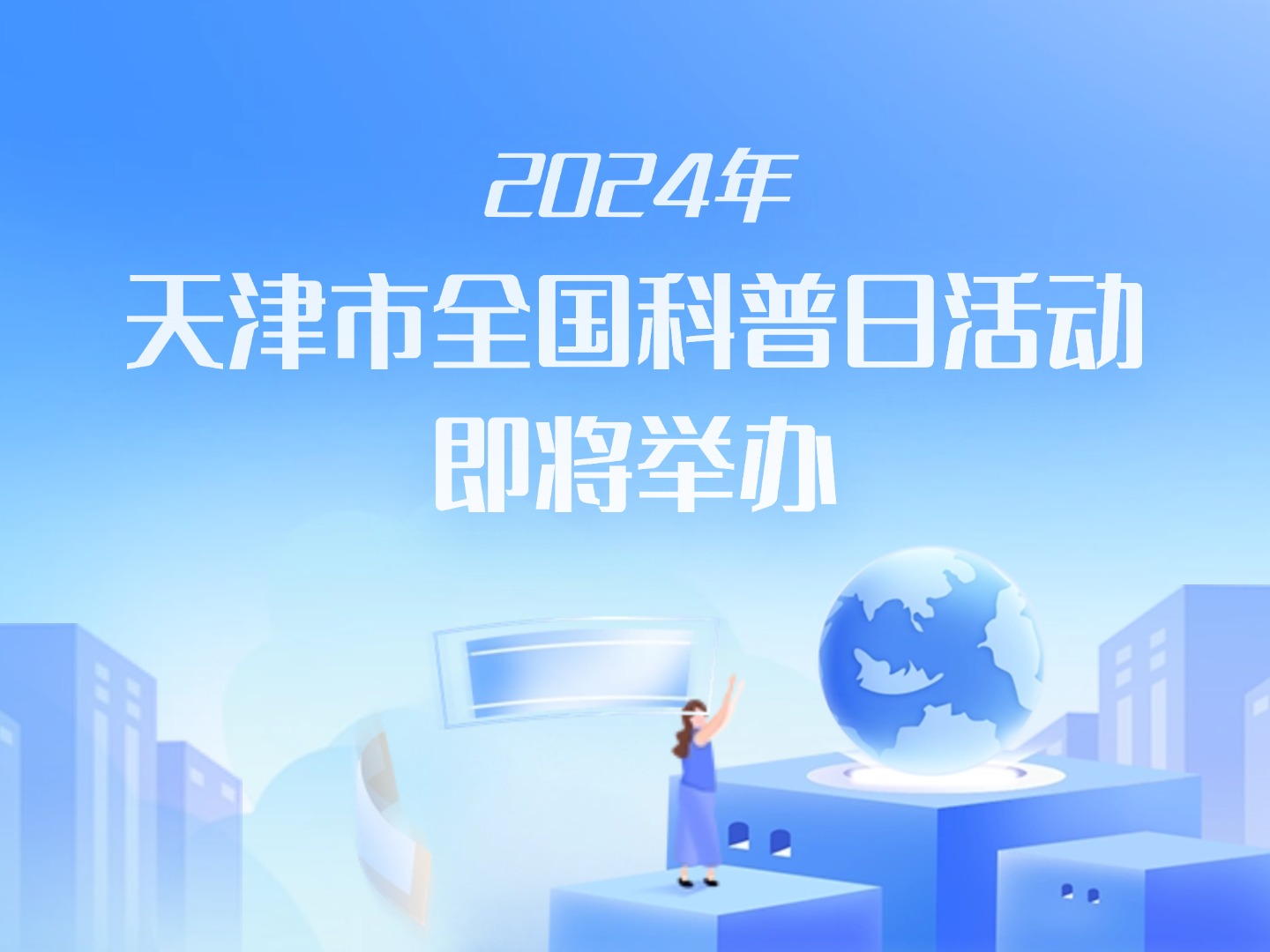 2024年天津市全國科普日活動即將舉辦