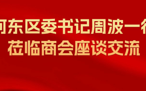 【津門楚商】河?xùn)|區(qū)委書記周波一行蒞臨商會(huì)座談交流