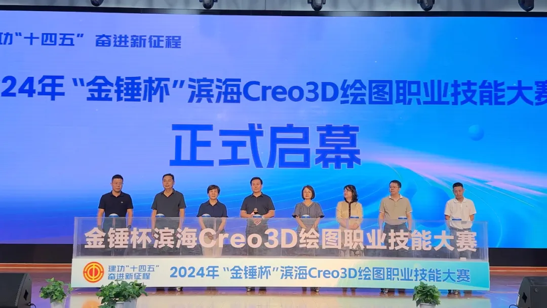 2024年“金錘杯”濱海Creo3D繪圖職業(yè)技能大賽成功舉辦