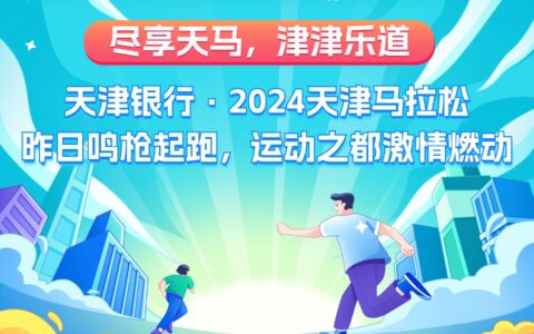 盡享天馬，津津樂道 | 天津銀行·2024天津馬拉松昨日鳴槍起跑，運動之都激情燃動