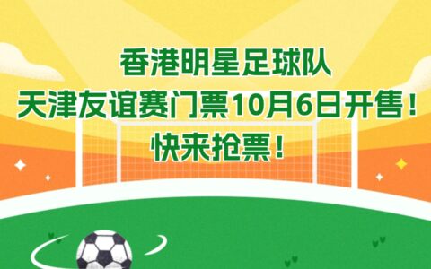 重磅消息：香港明星足球隊天津友誼賽門票10月6日開售！快來搶票！