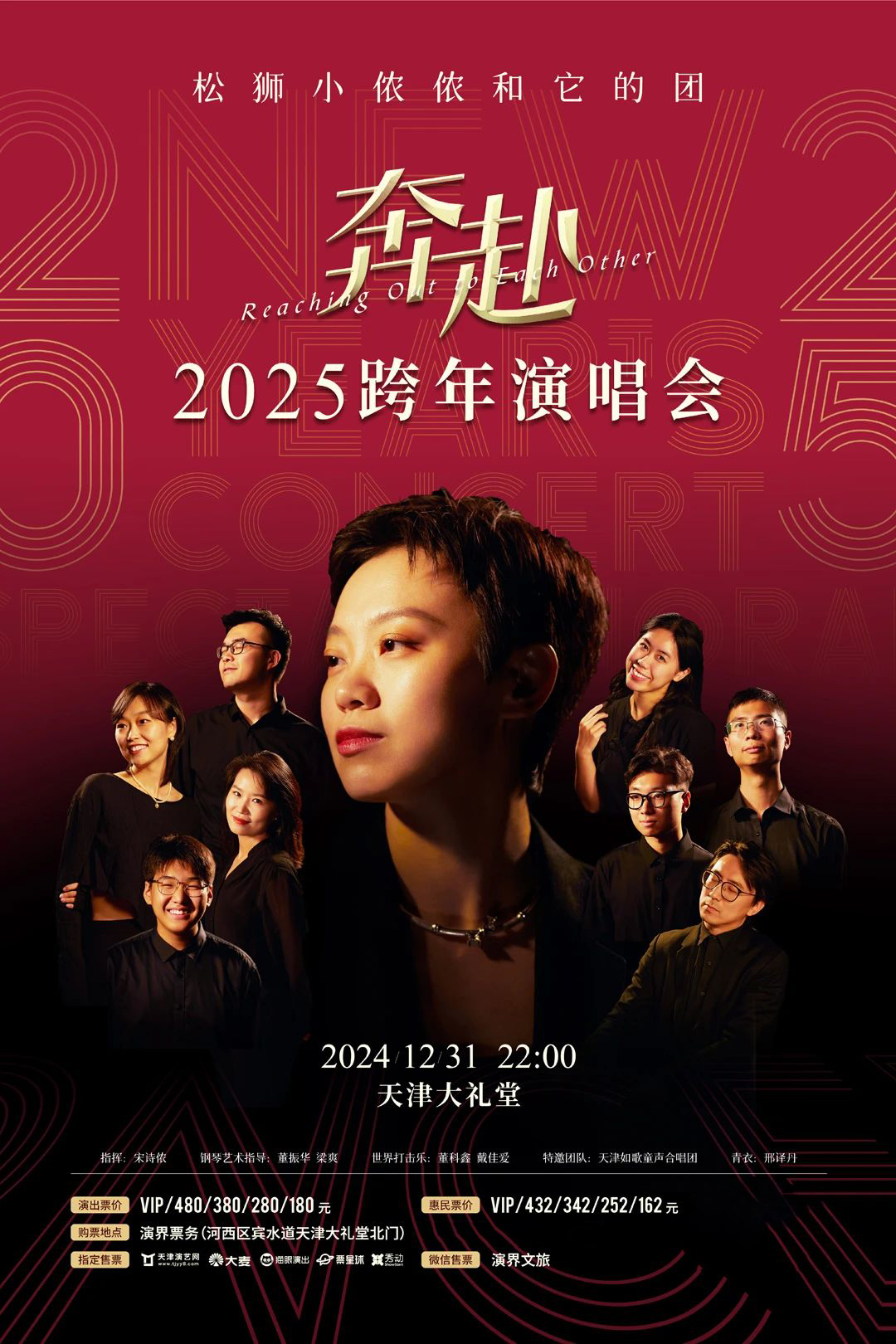 奔赴2025 | 松獅小儂儂和它的團(tuán)跨年演唱會(huì)璀璨開(kāi)票！