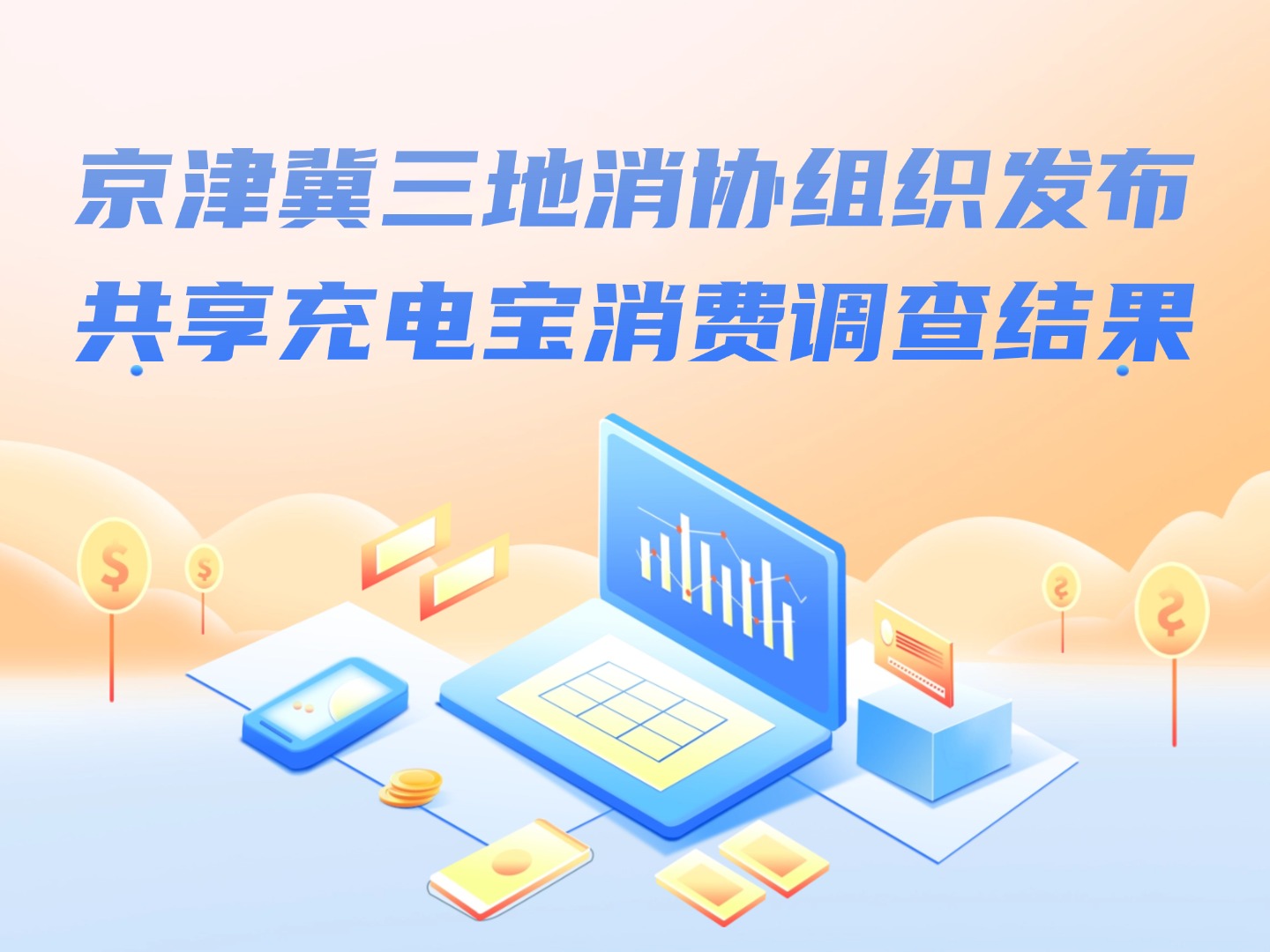 京津冀三地消協(xié)組織發(fā)布共享充電寶消費(fèi)調(diào)查結(jié)果