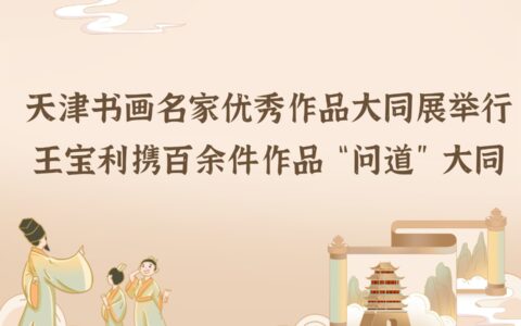 天津書畫名家優(yōu)秀作品大同展舉行 王寶利攜百余件作品“問道”大同