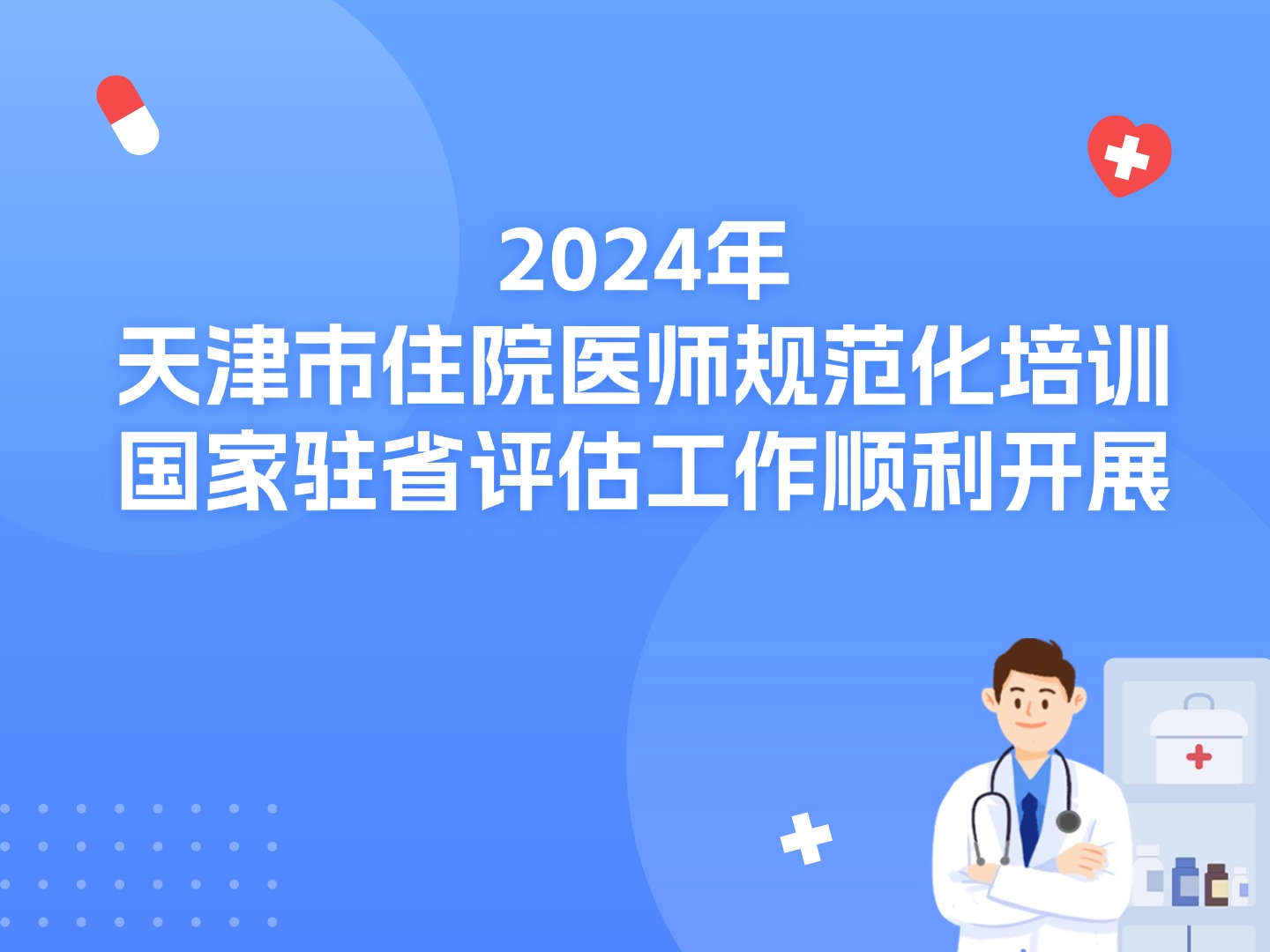 2024年天津市住院醫(yī)師規(guī)范化培訓(xùn) 國家駐省評估工作順利開展