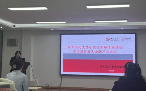 中國(guó)銀行天津市分行精準(zhǔn)施策 全力支持小微企業(yè)融資 對(duì)接機(jī)制落地見成效