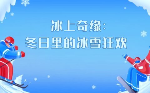 冰上奇緣：冬日里的冰雪狂歡