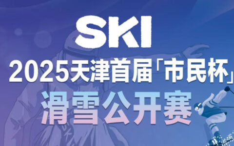 2025“市民杯”滑雪公開賽，展現你的滑雪風采！