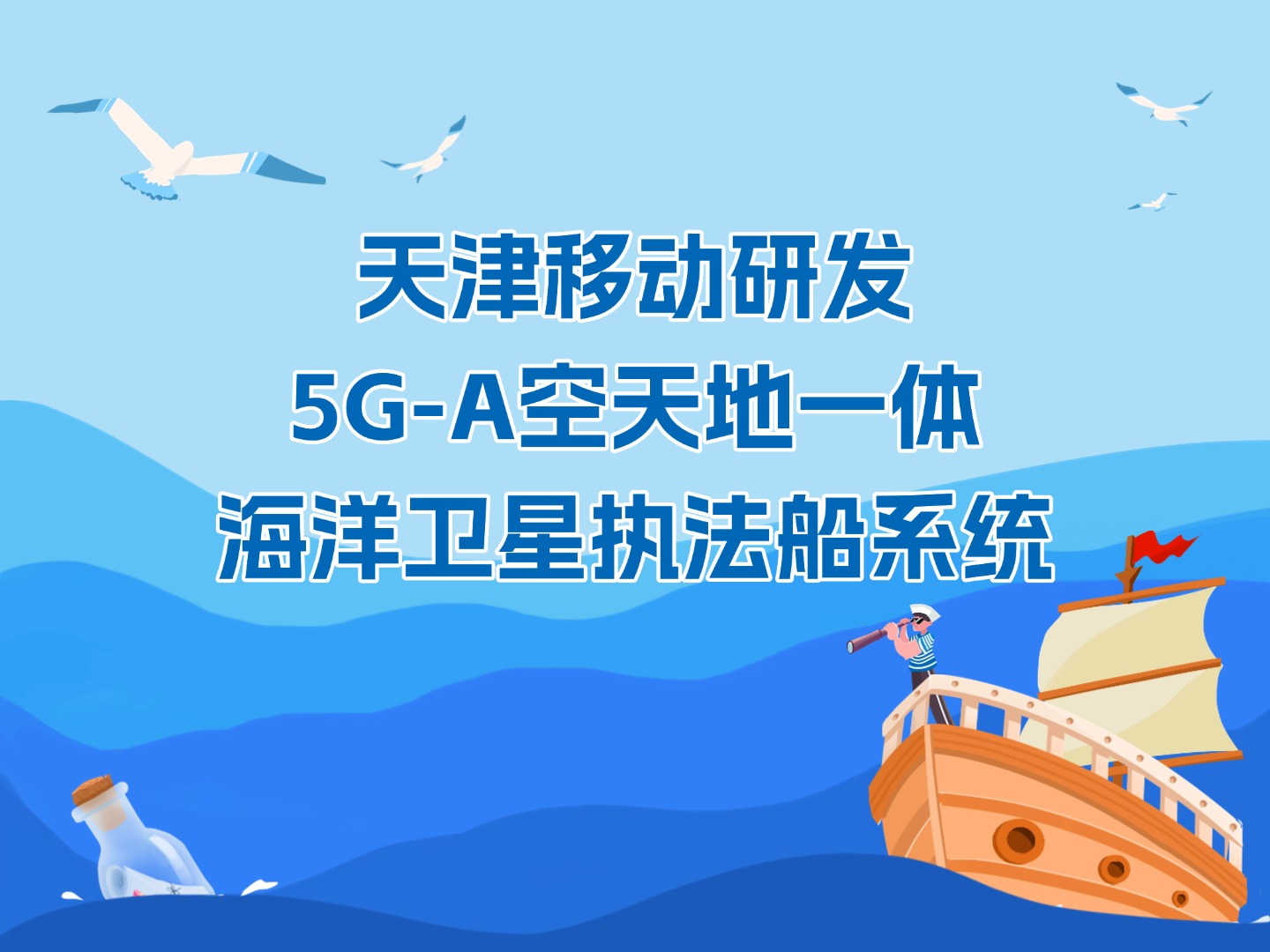 天津移動(dòng)研發(fā)5G-A空天地一體海洋衛(wèi)星執(zhí)法船系統(tǒng)