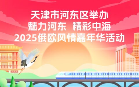 天津市河?xùn)|區(qū)舉辦"魅力河?xùn)|  精彩中海2025俄歐風(fēng)情嘉年華"活動(dòng)