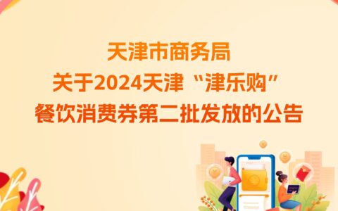 天津市商務(wù)局關(guān)于2024天津“津樂(lè)購(gòu)” 餐飲消費(fèi)券第二批發(fā)放的公告