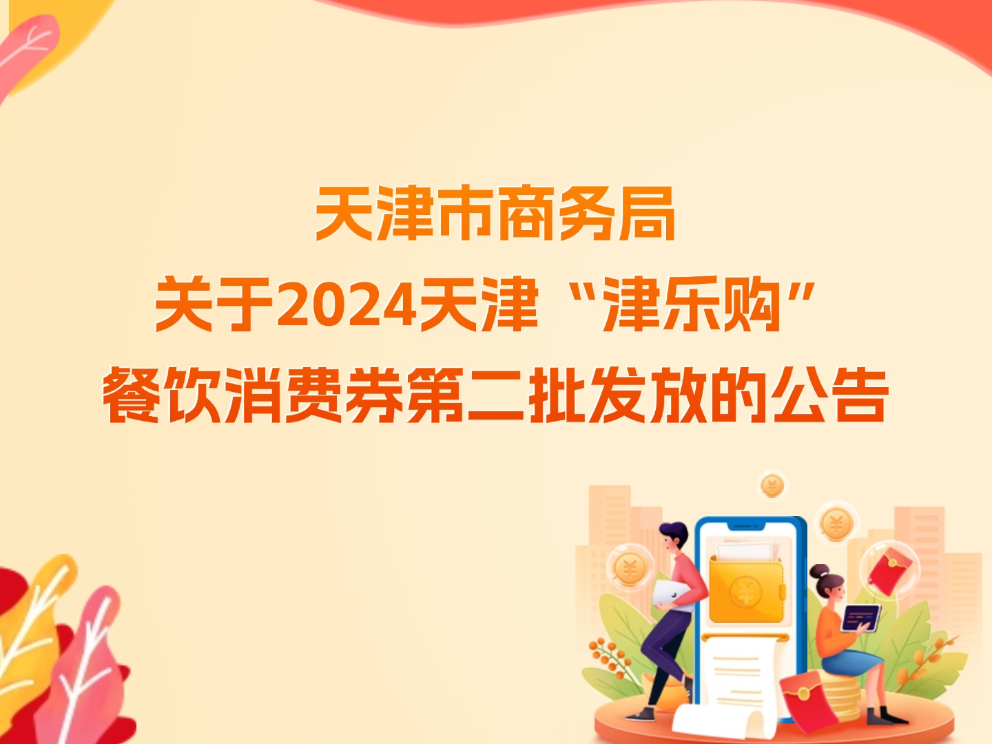 天津市商務局關于2024天津“津樂購” 餐飲消費券第二批發(fā)放的公告