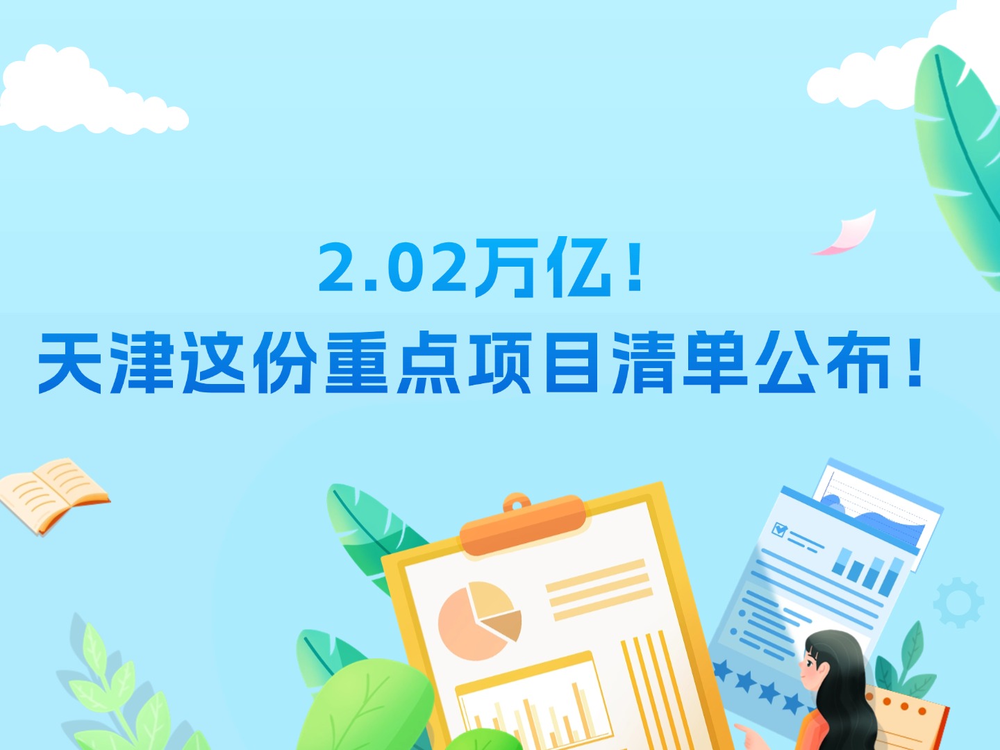 2.02萬億！天津這份重點(diǎn)項(xiàng)目清單公布！