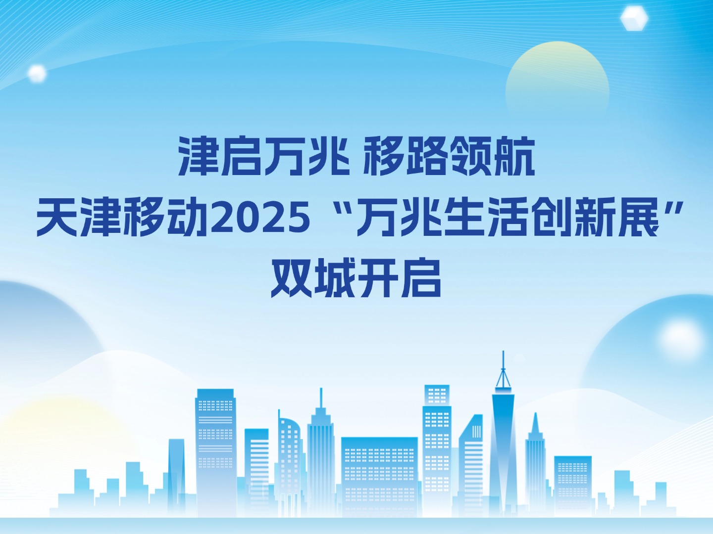 津啟萬(wàn)兆 移路領(lǐng)航 天津移動(dòng)2025“萬(wàn)兆生活創(chuàng)新展”雙城開(kāi)啟