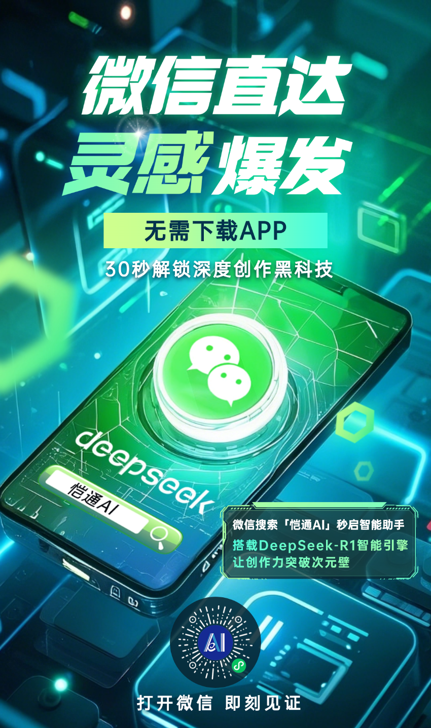 愷通AI：無(wú)需下載APP，即可使用DeepSeek智能化服務(wù)