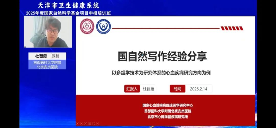 市衛(wèi)生健康委舉辦全系統(tǒng)2025年度國家自然科學(xué)基金項目申報培訓(xùn)班