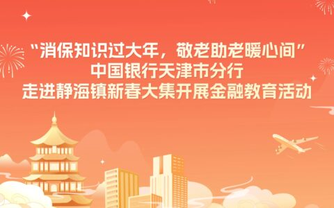 “消保知識(shí)過大年，敬老助老暖心間” 中國銀行天津市分行走進(jìn)靜海鎮(zhèn)新春大集開展金融教育活動(dòng)