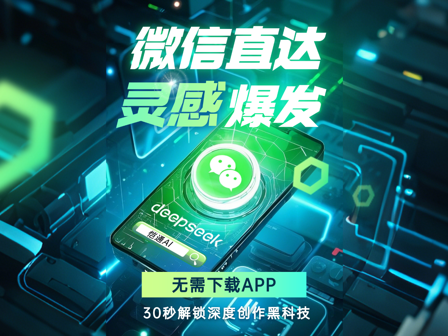 愷通AI：無(wú)需下載APP，即可使用DeepSeek智能化服務(wù)