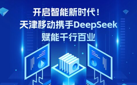 開啟智能新時代！天津移動攜手DeepSeek賦能千行百業(yè)