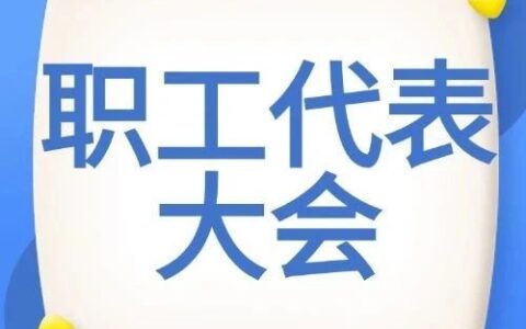 【民主管理微講堂】輕松讀懂職工代表大會(huì)：企業(yè)民主管理的關(guān)鍵密碼（第一期）